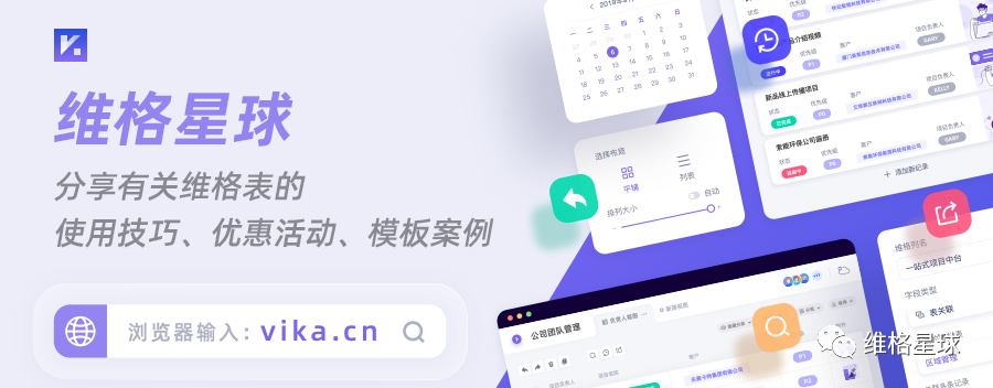 国庆公测首发 | 支持 API 的连接型智能表格:「vika 维格表 vika.cn」插图(17)