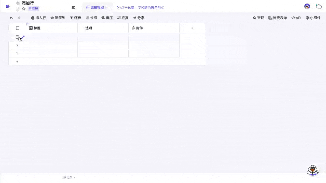 什么是维格行-新增行.gif