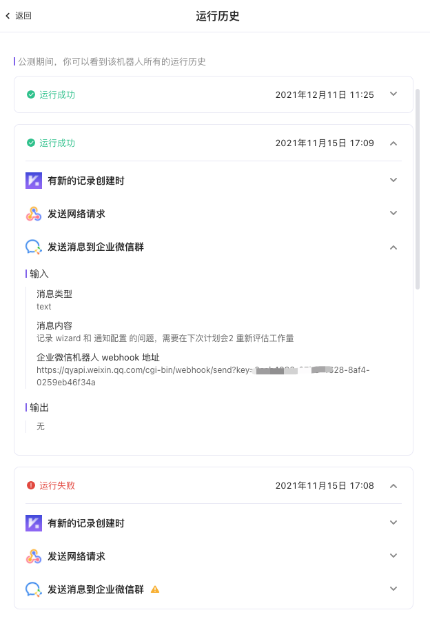 展开机器人运行历史详情