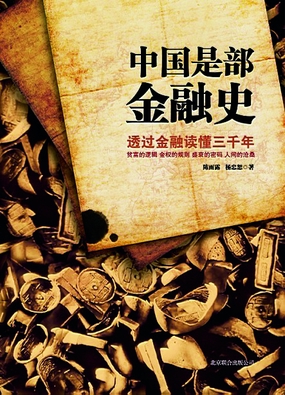  中国是部金融史